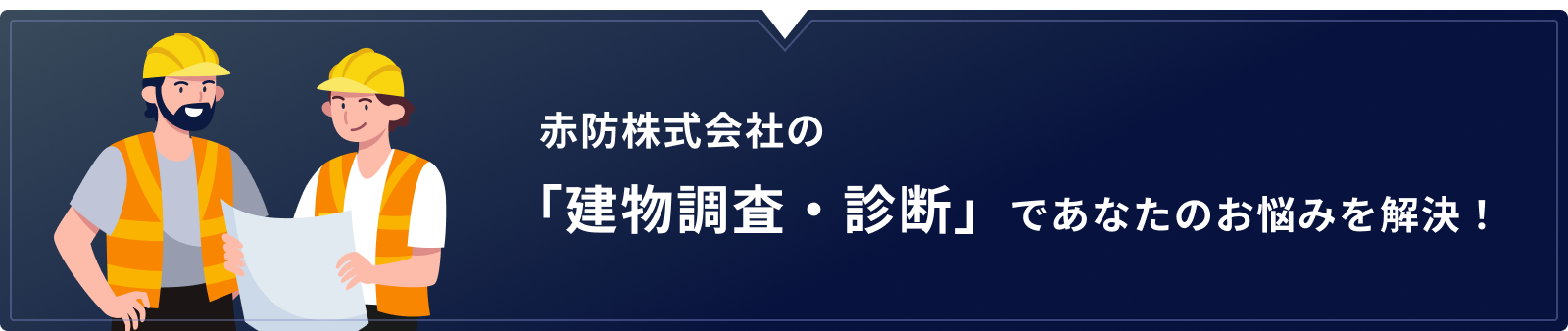 赤防株式会社の「建物調査・診断」であなたのお悩みを解決！