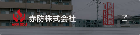 赤防株式会社
