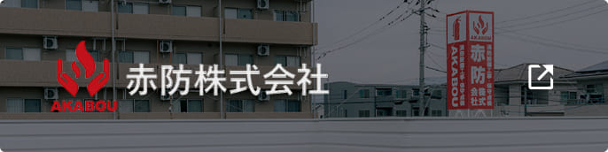 赤防株式会社