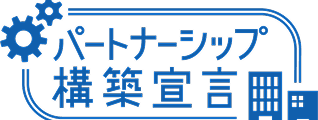 パートナーシップ構築宣言