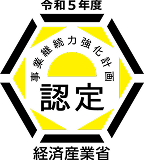 令和5年度事業継続力強化計画認定