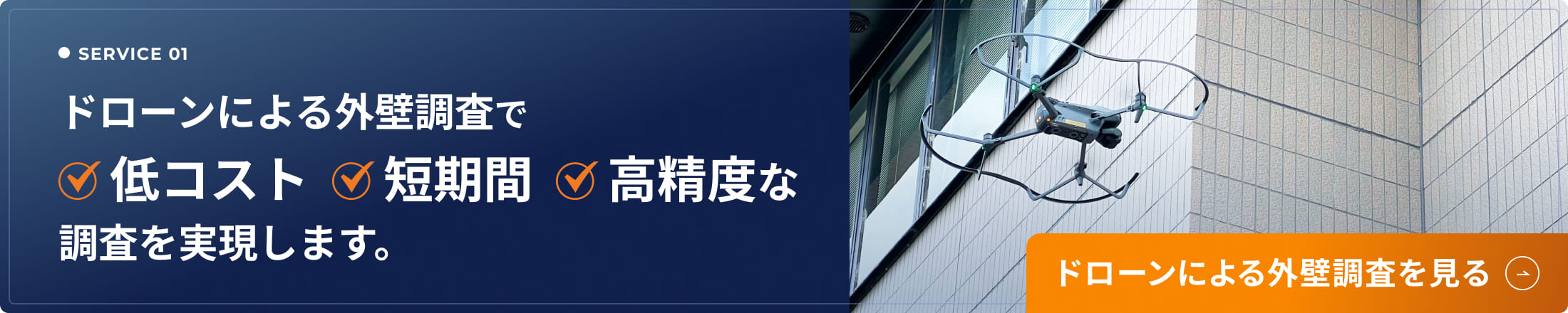 ドローンによる外壁調査を見る