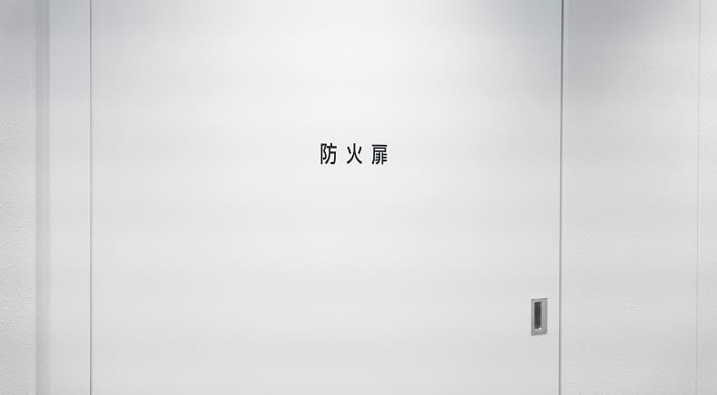 防火設備定期検査