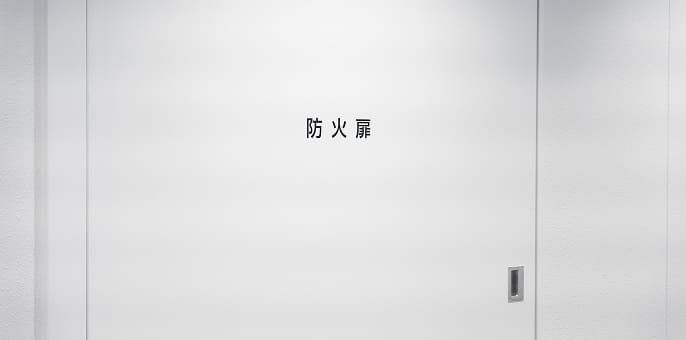 防火設備定期検査