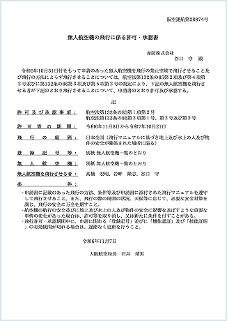 国土交通省の包括申請許可を取得